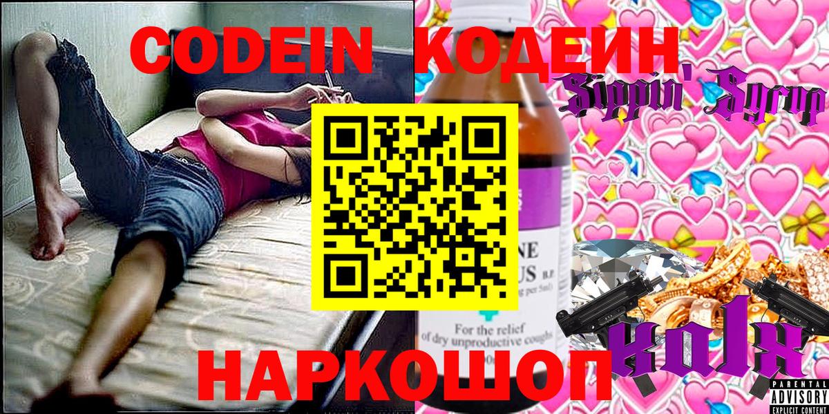Codein напиток Lean (лин) Кропоткин