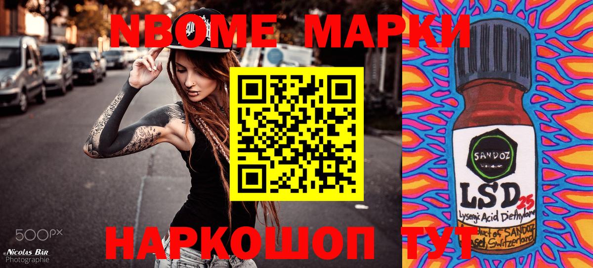 Марки NBOMe 1500мкг Кропоткин